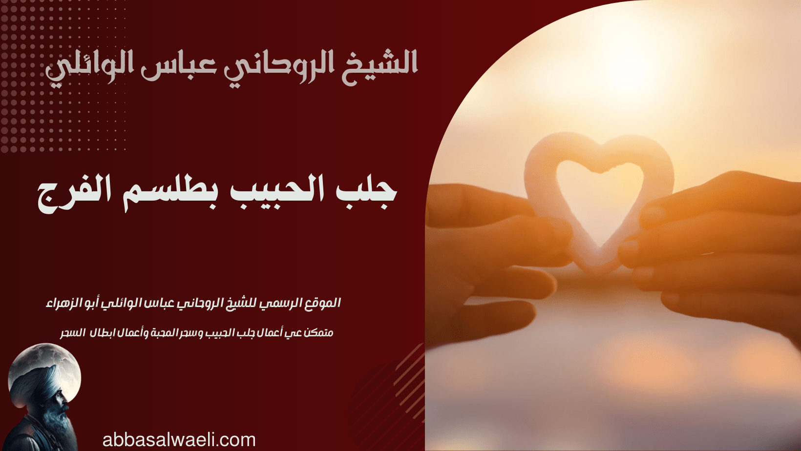 جلب الحبيب بطلسم الفرج
