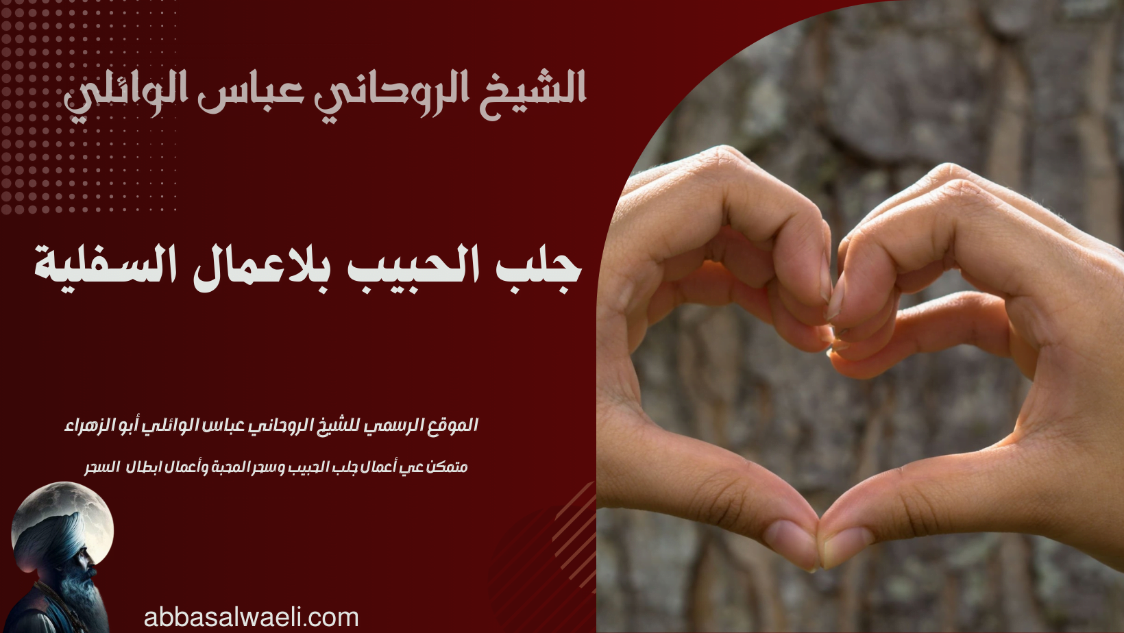 جلب الحبيب بلاعمال السفلية