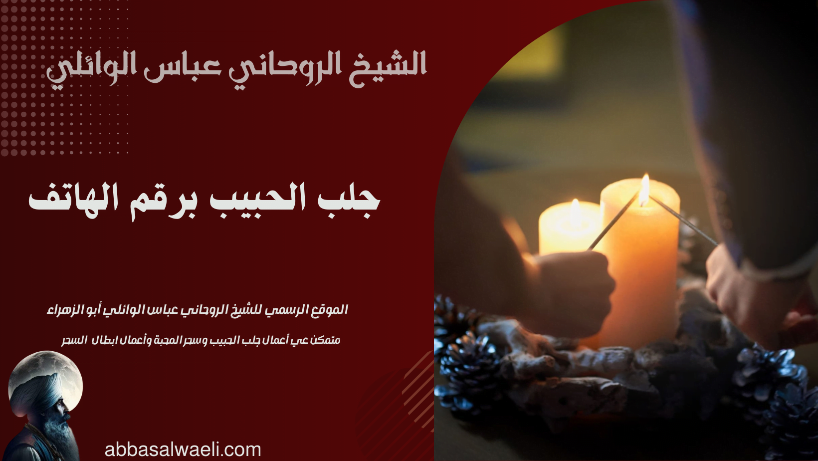 جلب الحبيب برقم الهاتف