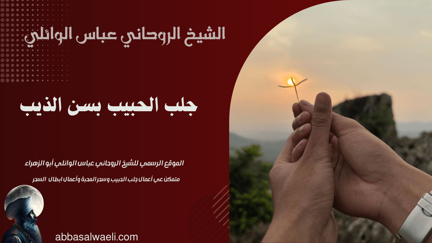 جلب الحبيب بسن الذيب