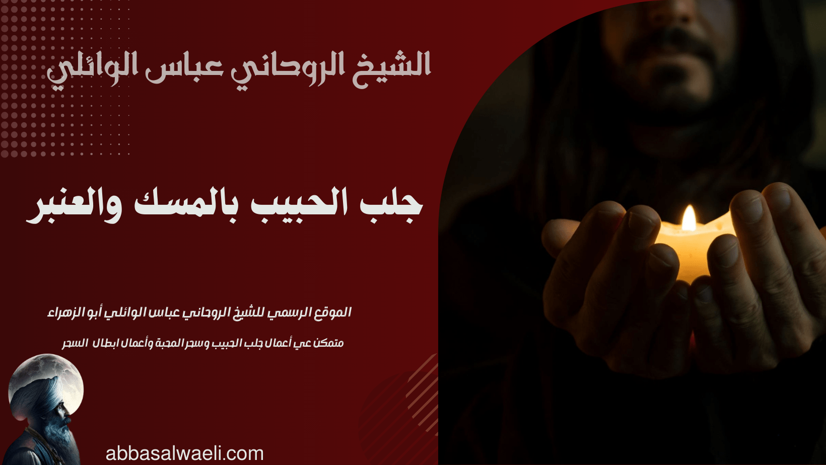 جلب الحبيب بالمسك والعنبر