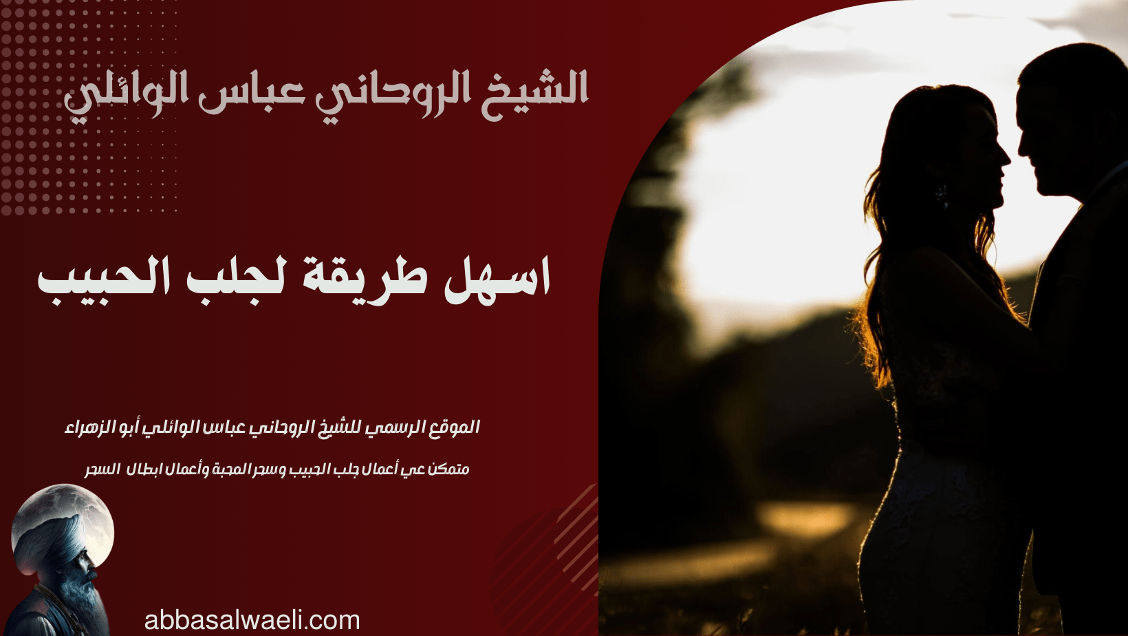 اسهل طريقة لجلب الحبيب