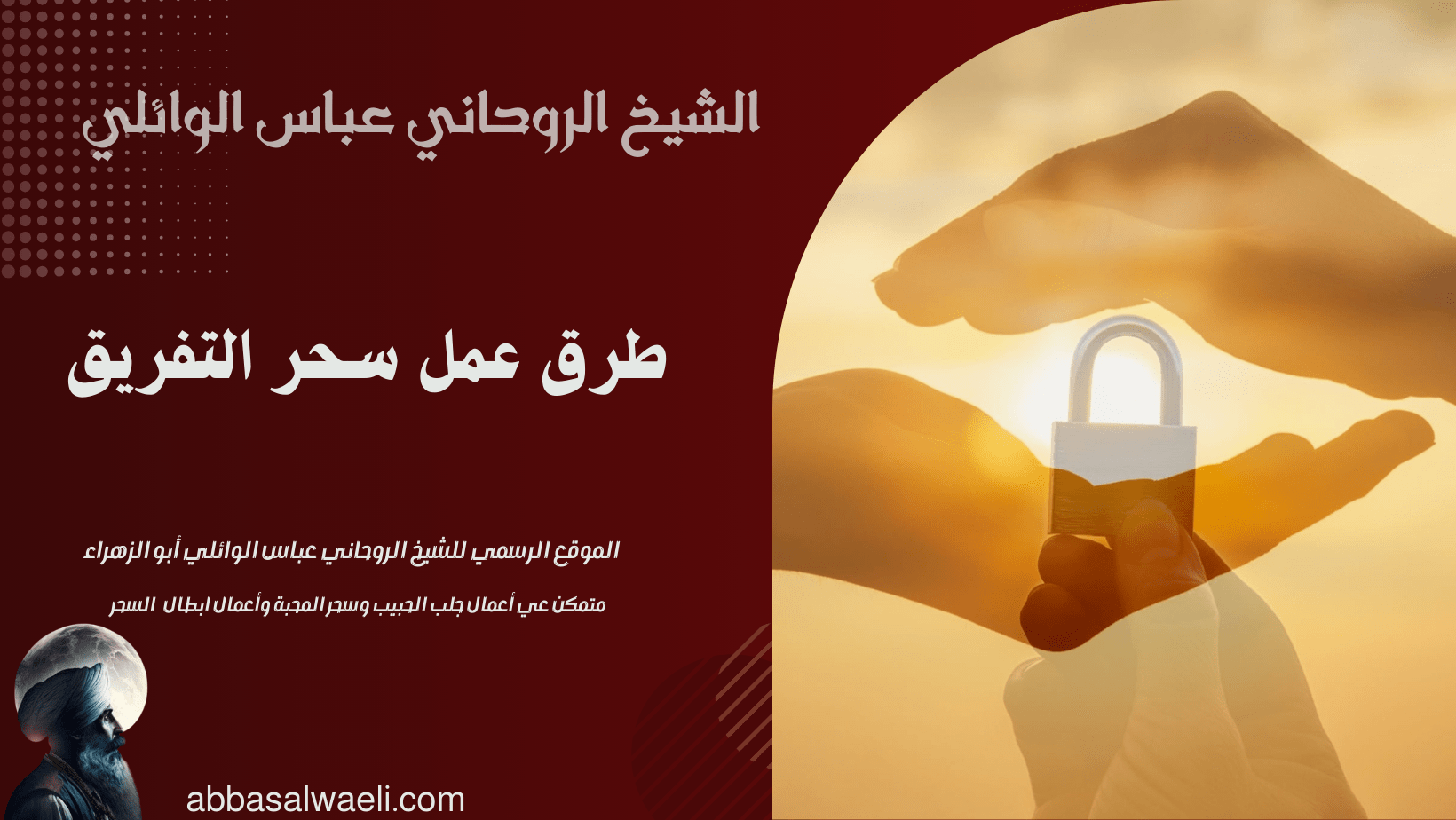 طرق عمل سحر التفريق