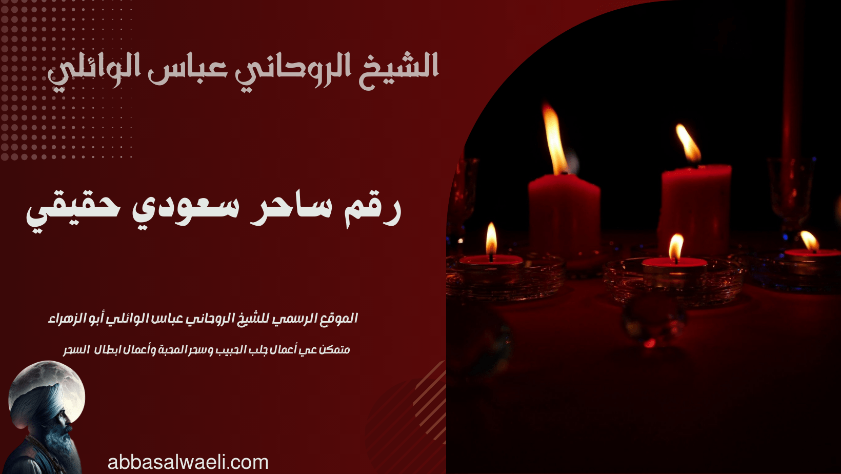 رقم ساحر سعودي حقيقي