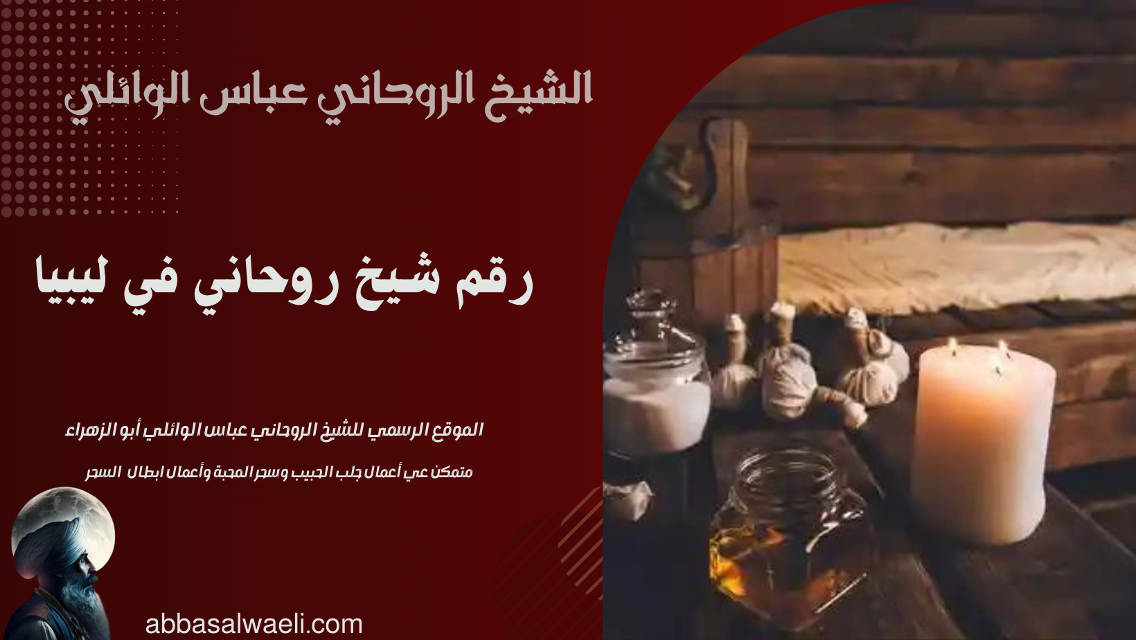 رقم شيخ روحاني في ليبيا