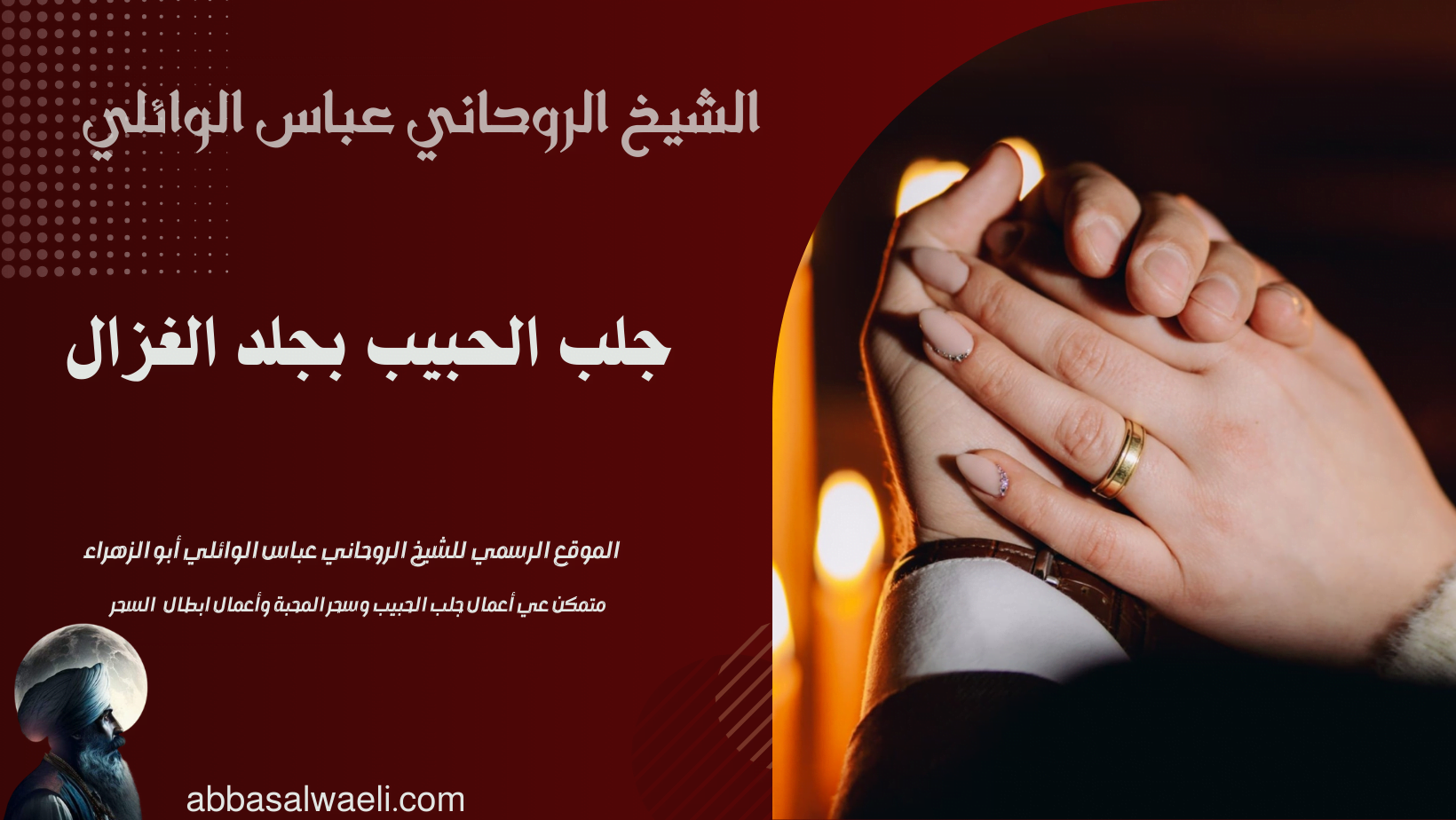 جلب الحبيب بجلد الغزال