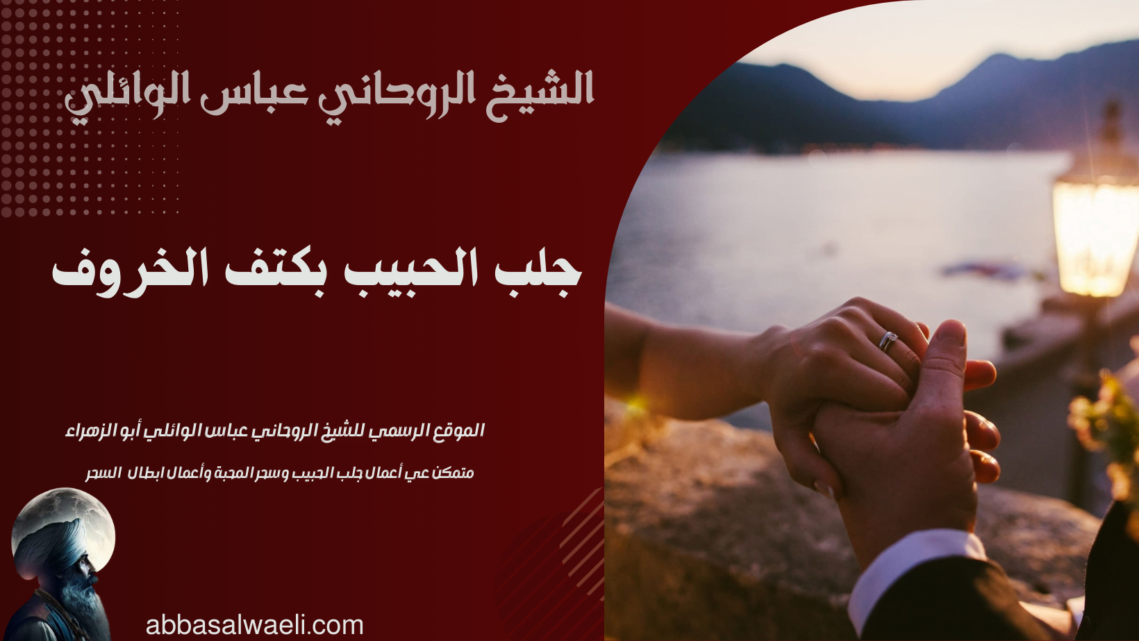 جلب الحبيب بكتف الخروف