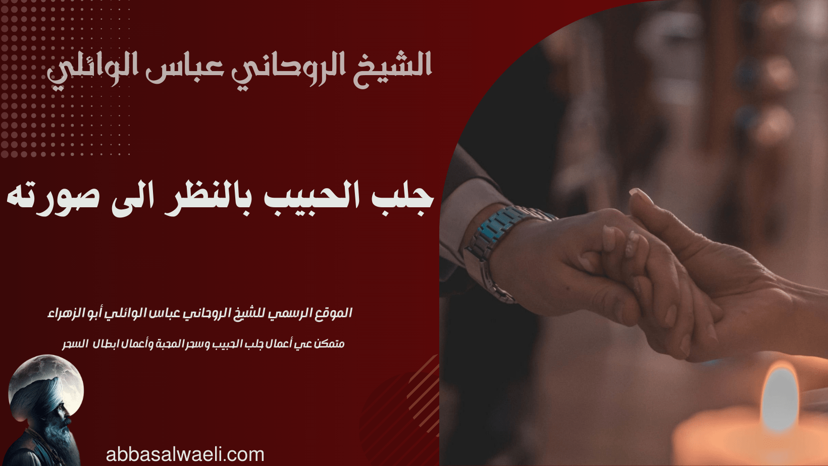 جلب الحبيب بالنظر الى صورته