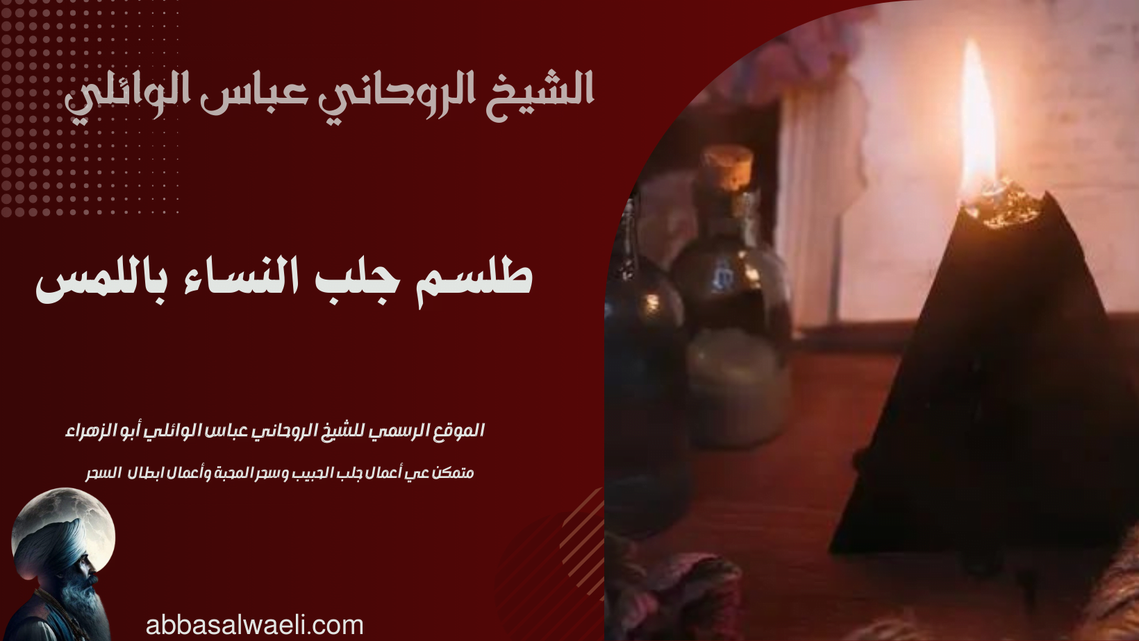 طلسم جلب النساء باللمس