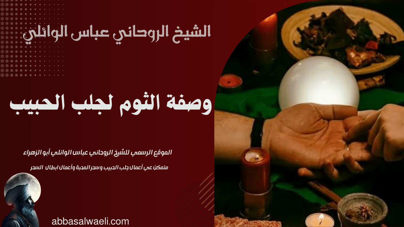 وصفة الثوم لجلب الحبيب