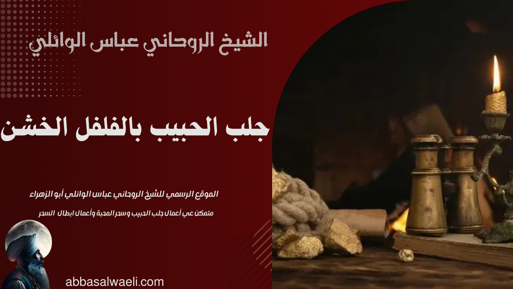 جلب الحبيب بالفلفل الخشن