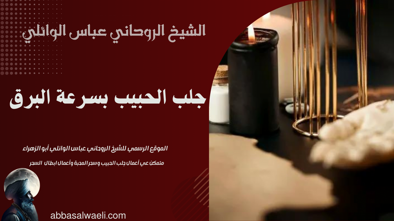 جلب الحبيب بسرعة البرق