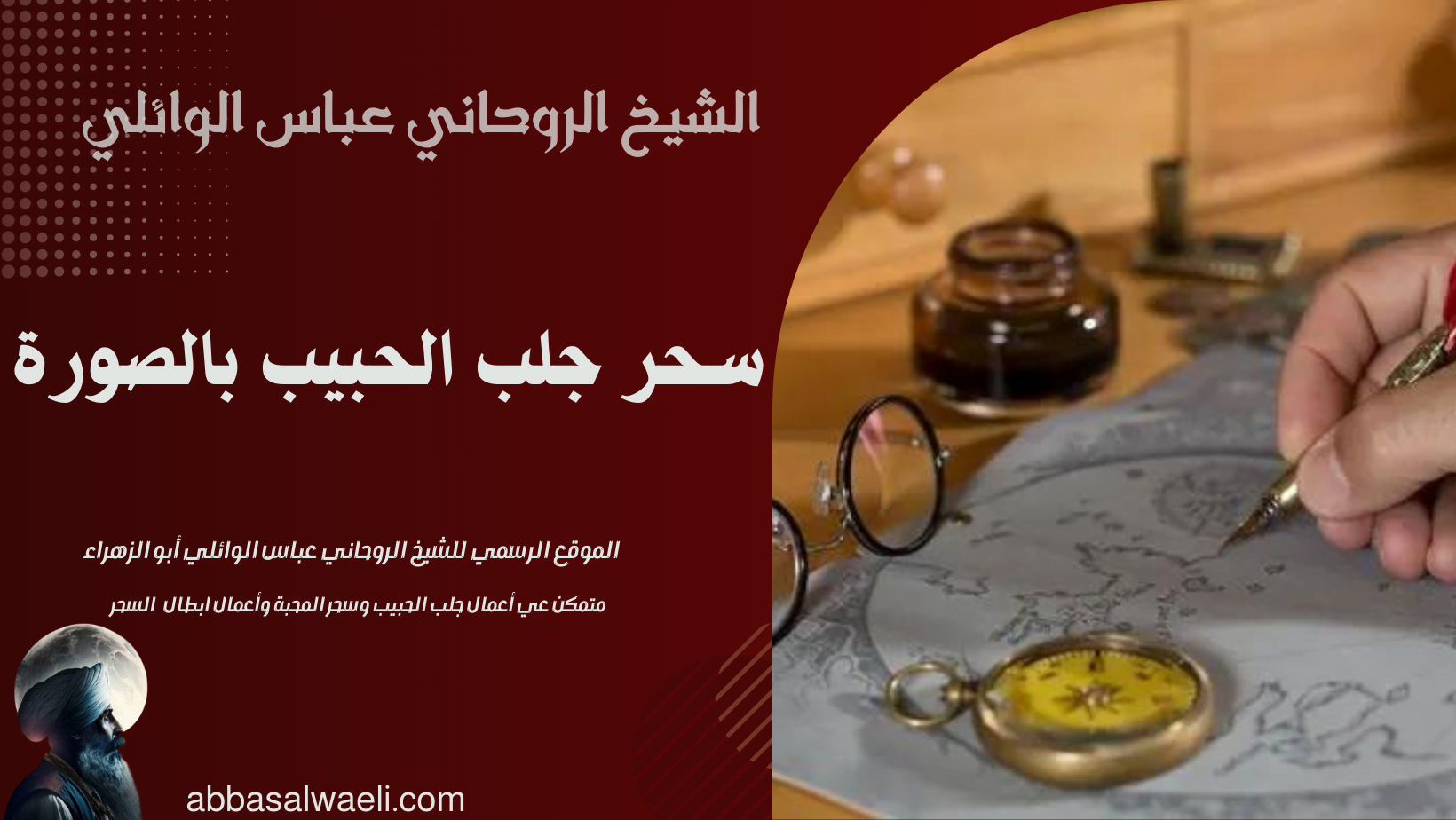 سحر جلب الحبيب بالصورة