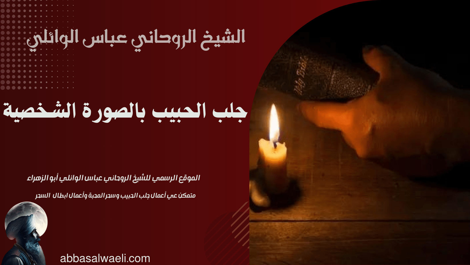 جلب الحبيب بالصورة الشخصية