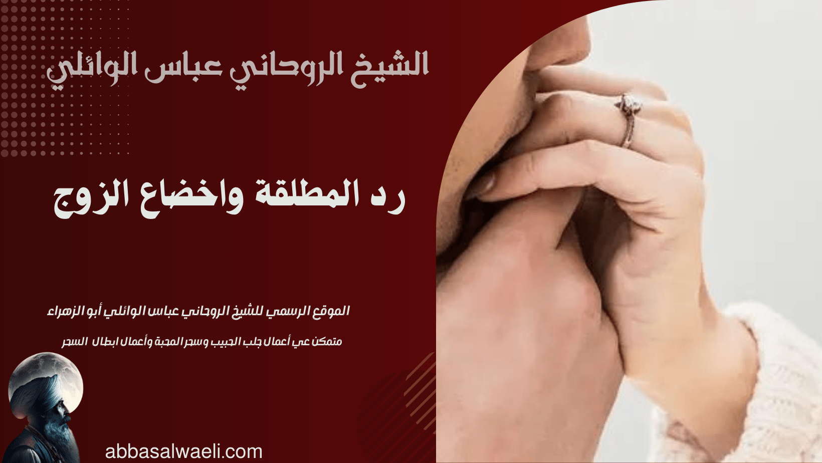 رد المطلقة واخضاع الزوج