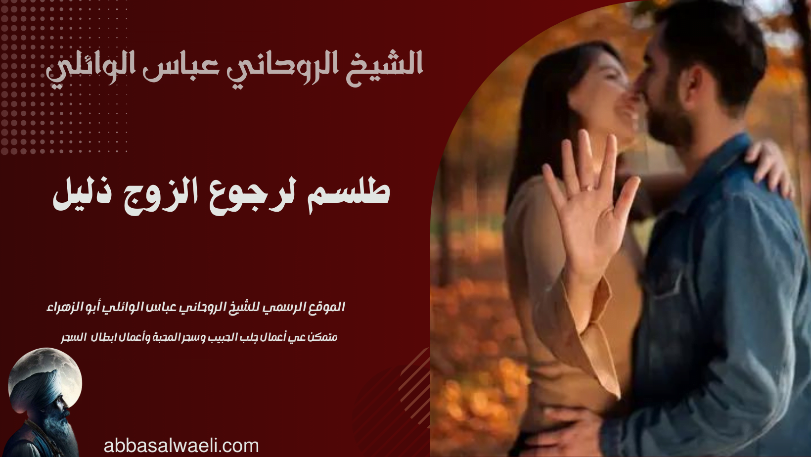 طلسم لرجوع الزوج ذليل