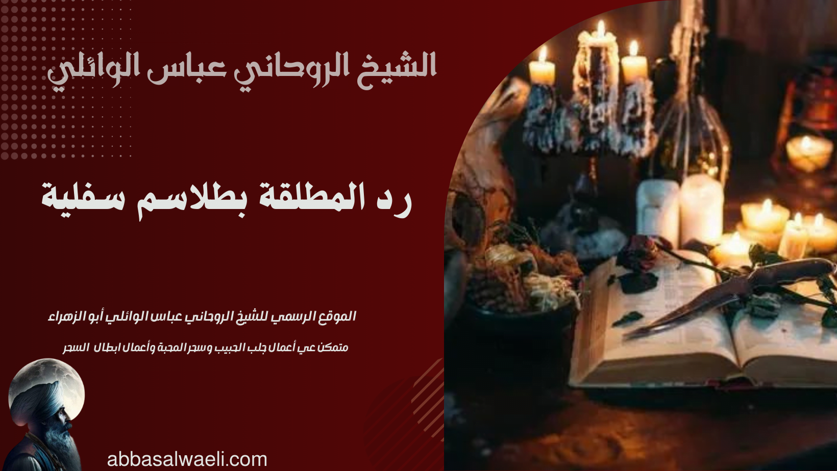 رد المطلقة بطلاسم سفلية