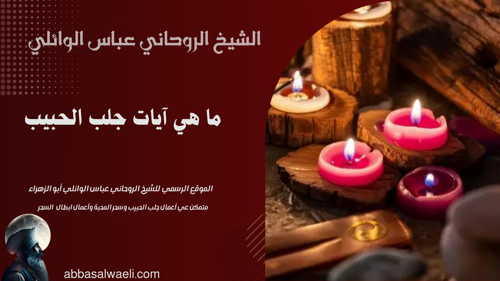ما هي آيات جلب الحبيب