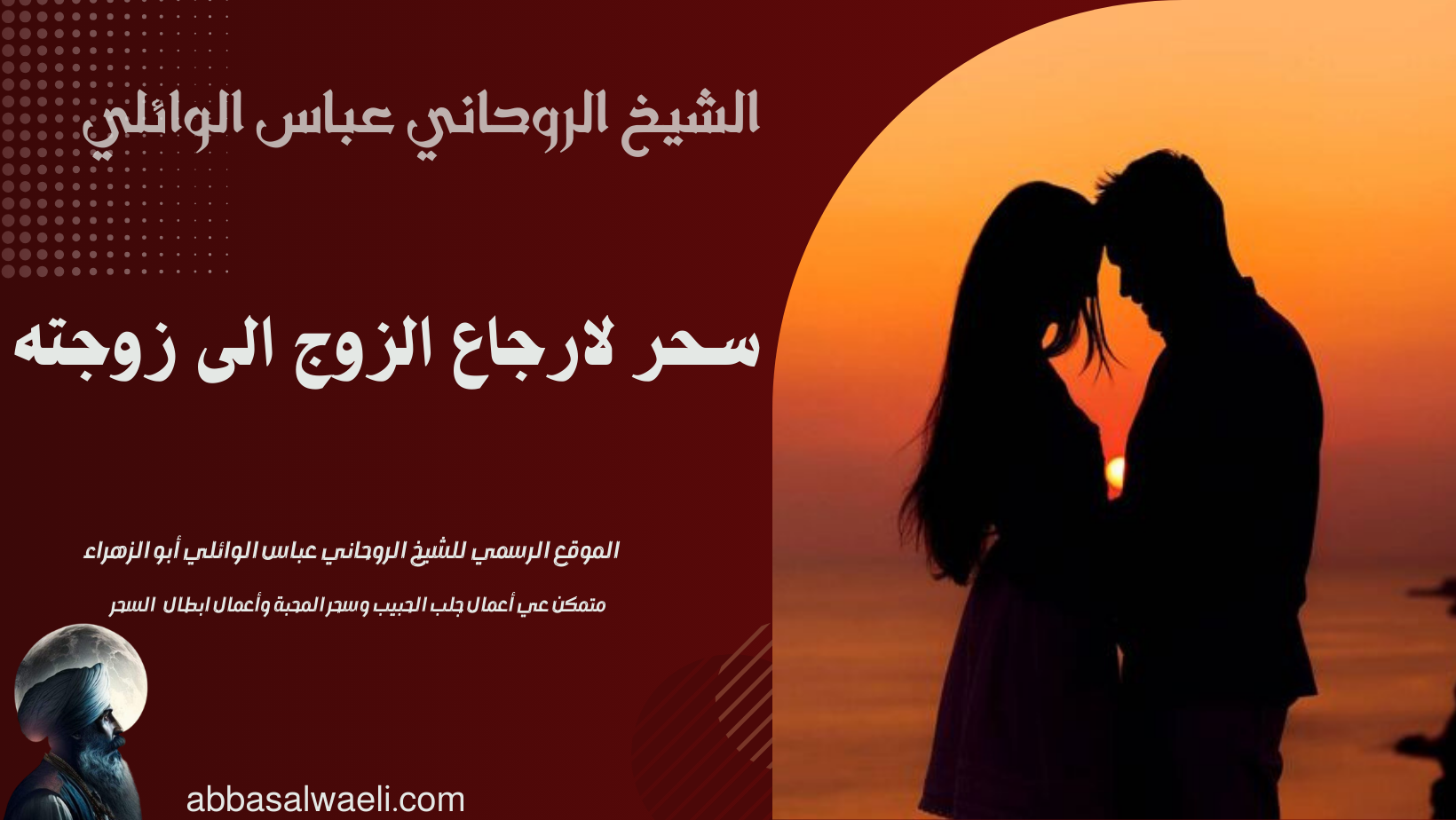 سحر لارجاع الزوج الى زوجته