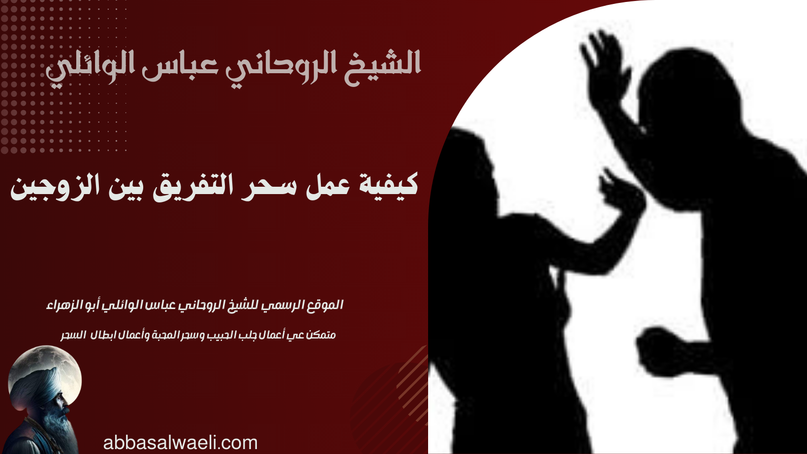 عمل سحر للسيطرة على الزوج