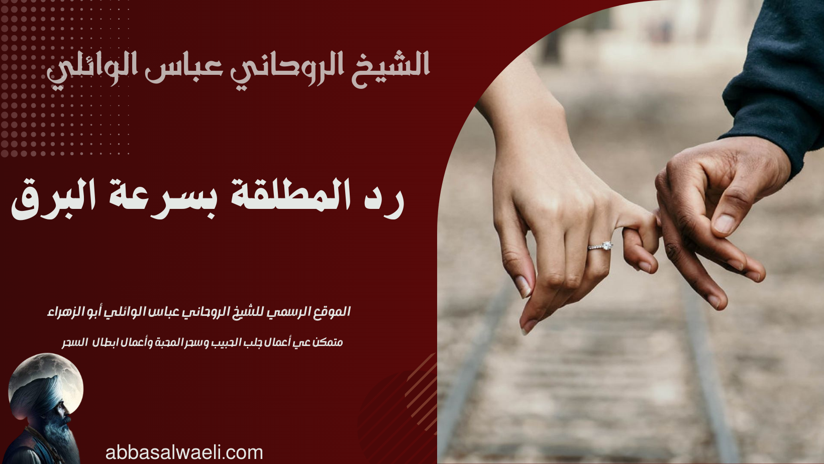 رد المطلقة بسرعة البرق