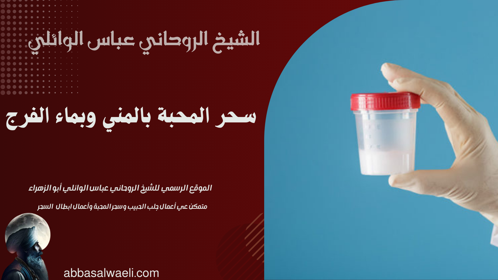 سحر المحبة بالمني وبماء الفرج