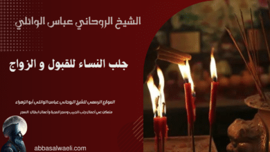 جلب النساء للقبول و الزواج