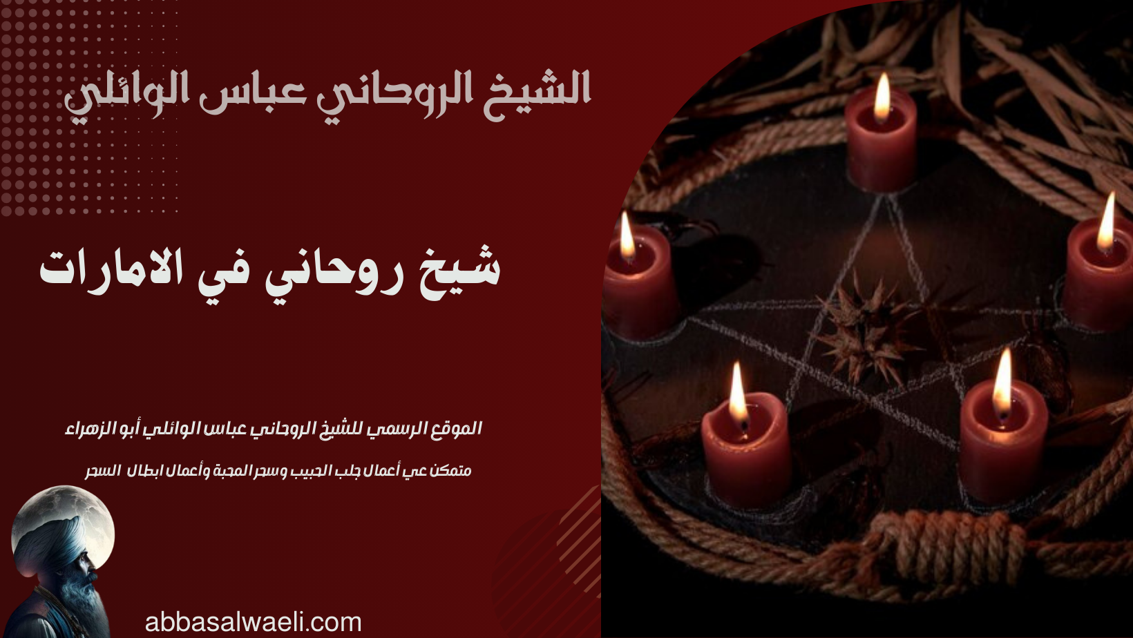 شيخ روحاني في الامارات