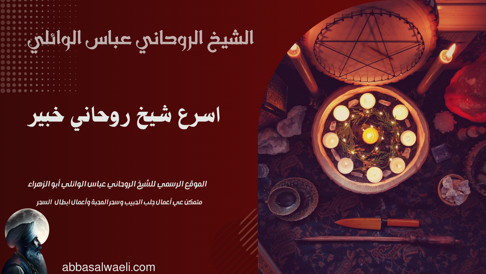 اسرع شيخ روحاني خبير
