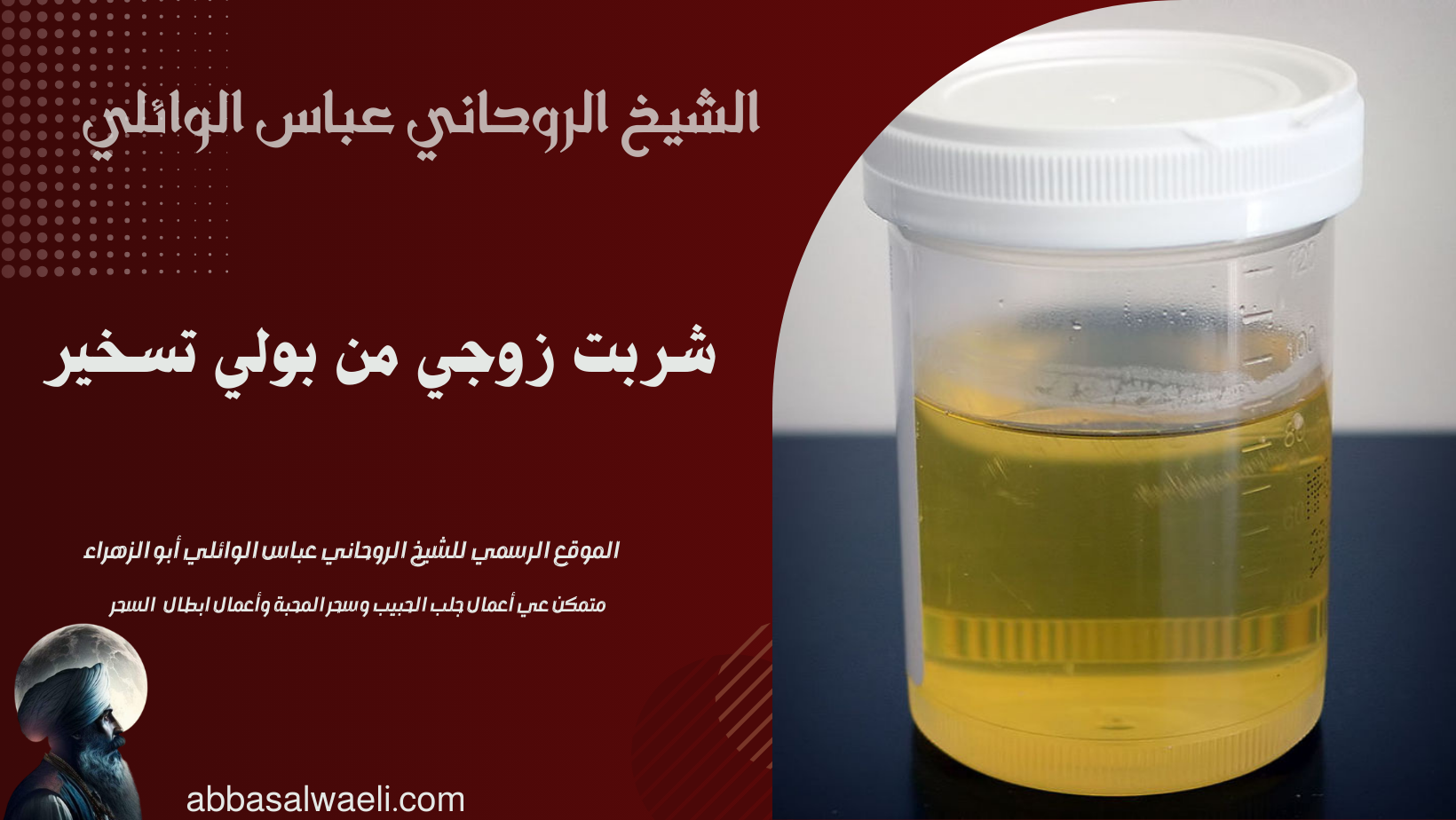 شربت زوجي من بولي تسخير
