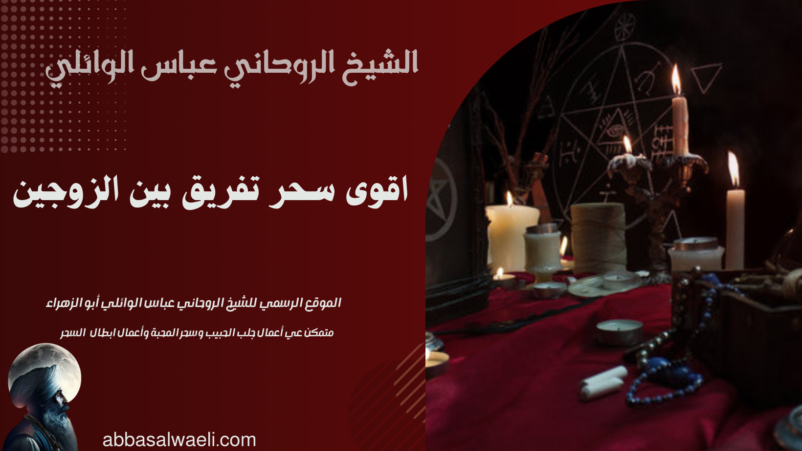 اقوى سحر تفريق بين الزوجين