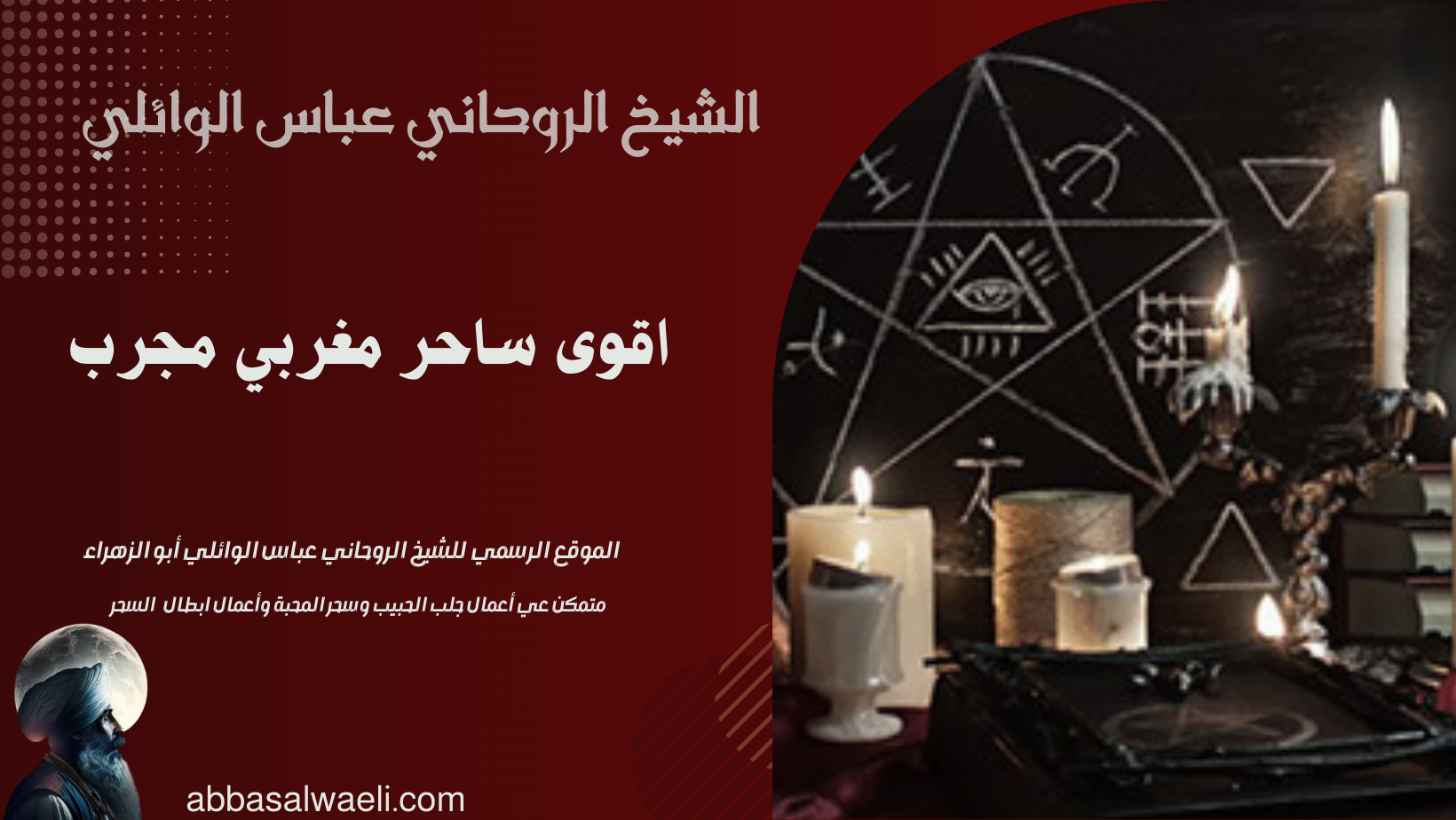 اقوى ساحر مغربي مجرب