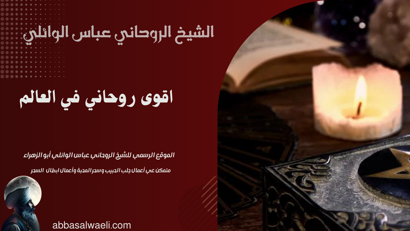 اقوى روحاني في العالم