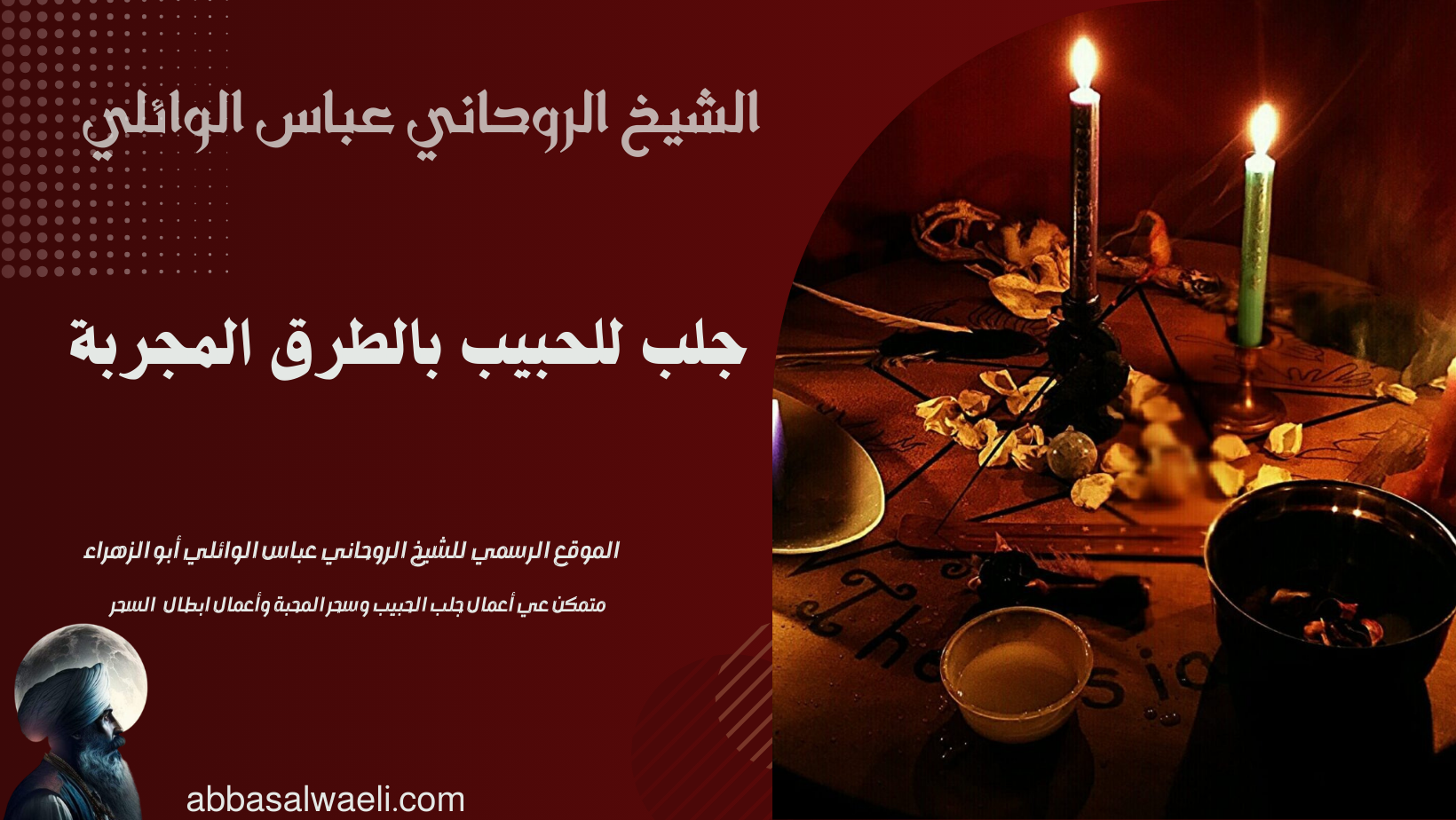 جلب للحبيب بالطرق المجربة