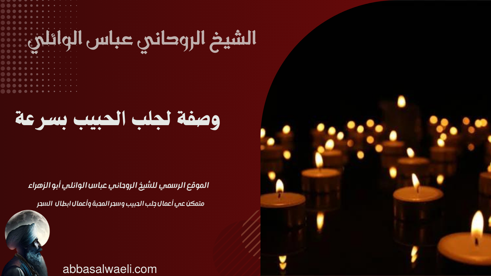 وصفة لجلب الحبيب بسرعة