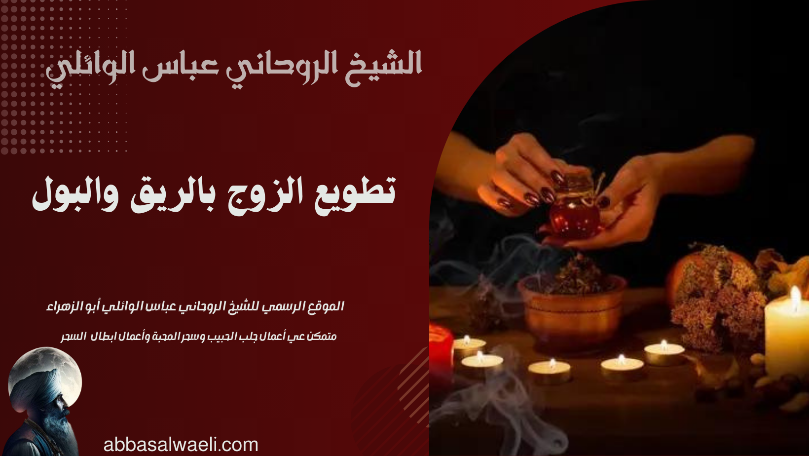 تطويع الزوج بالريق والبول