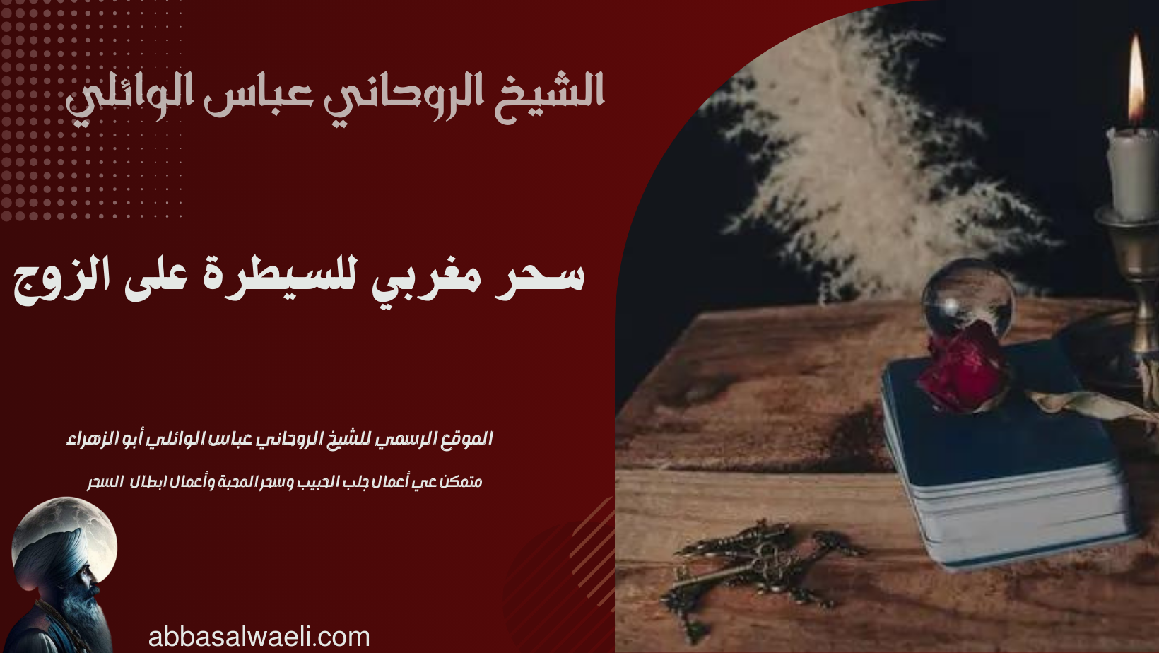 سحر مغربي للسيطرة على الزوج