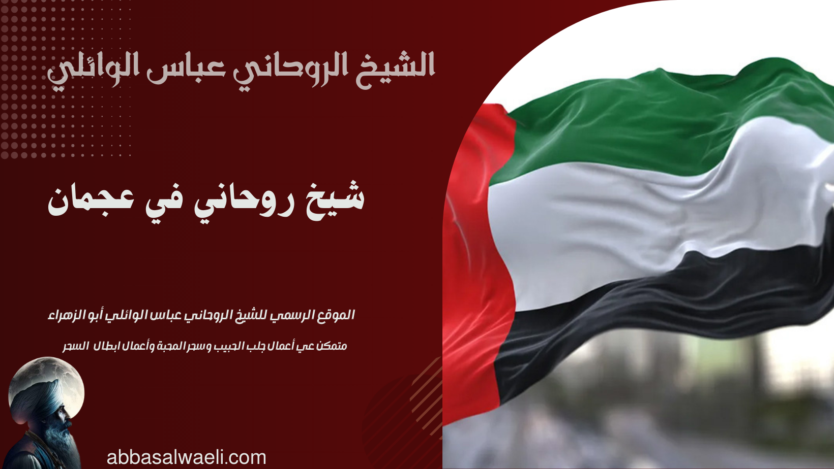شيخ روحاني في عجمان